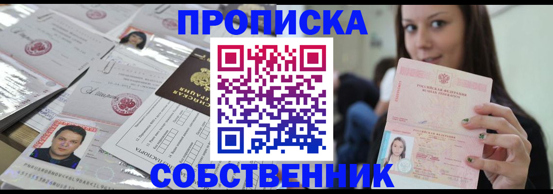 прописка от собственника в Вельске